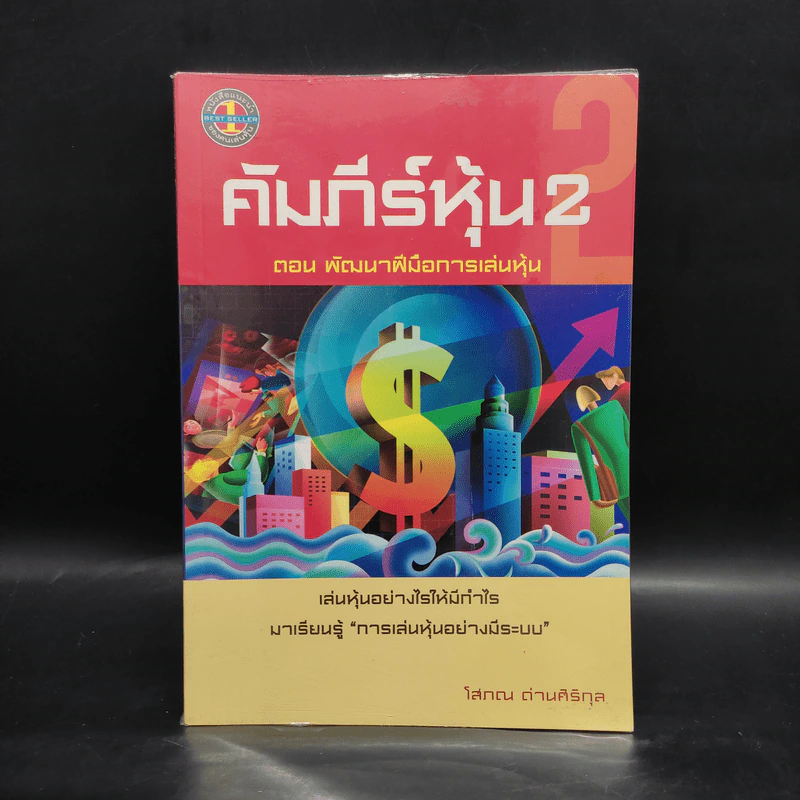 คัมภีร์หุ้น เล่ม 2 - โสภณ ด่านศิริกุล รูปที่ 1