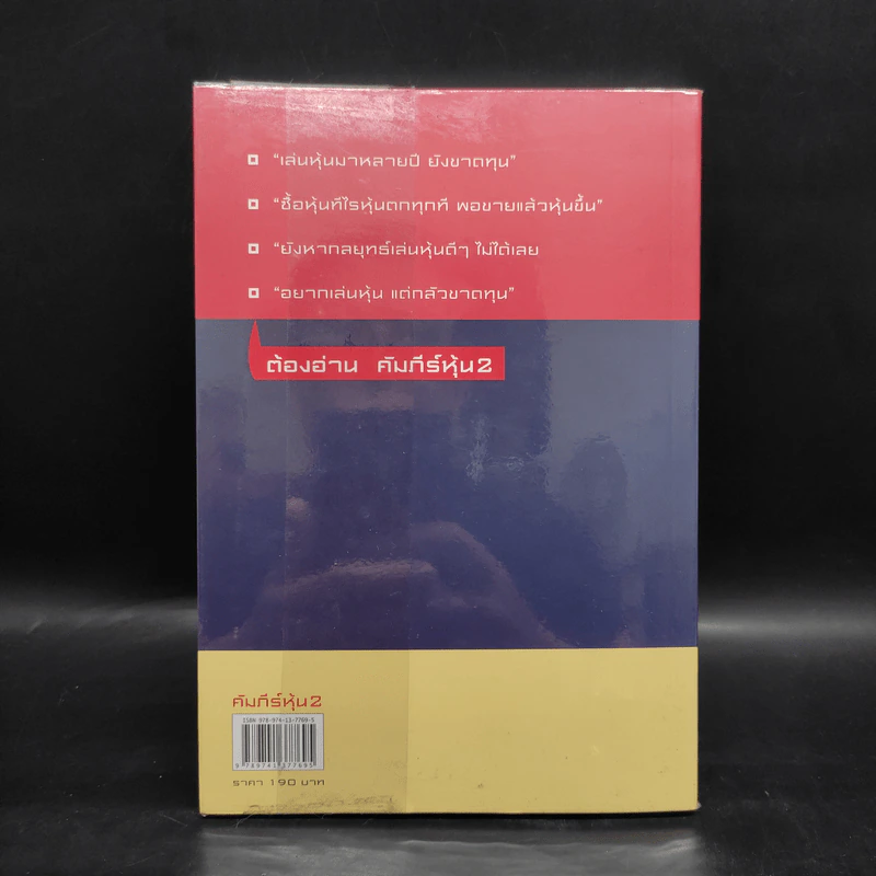 คัมภีร์หุ้น เล่ม 2 - โสภณ ด่านศิริกุล รูปที่ 2