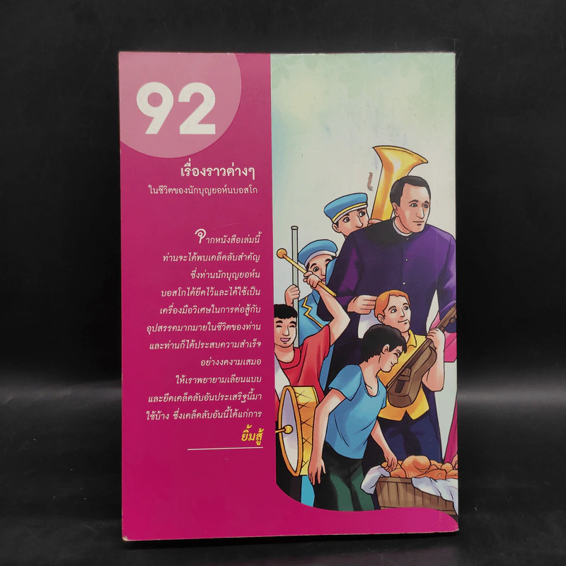 พ่อบอสโกยิ้ม 92 เรื่องราวต่างๆในชีวิตของนักบุญยอห์นบอสโก รูปที่ 2