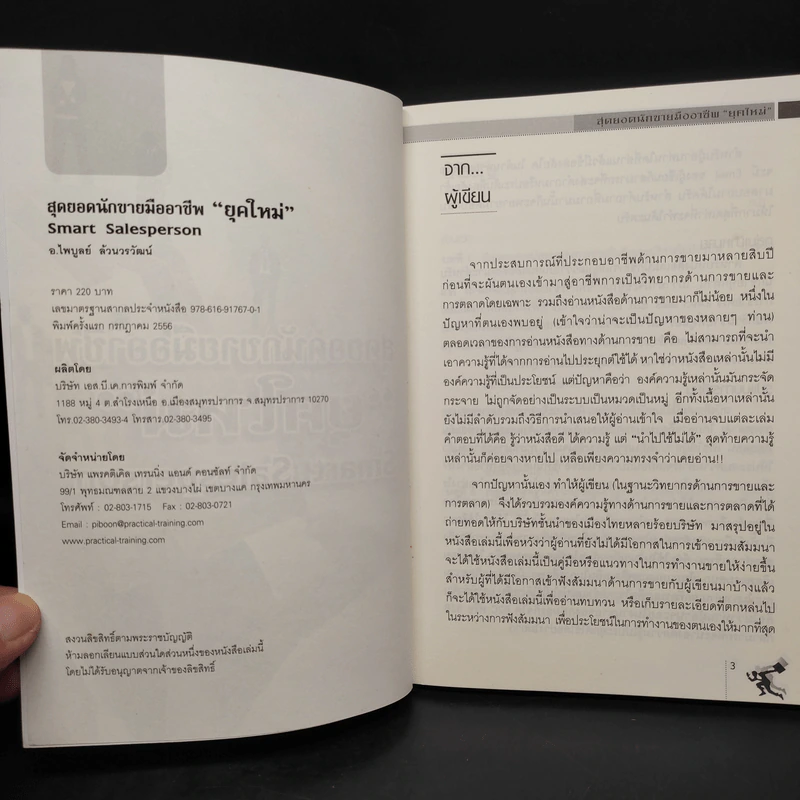 สุดยอดนักขายมืออาชีพยุคใหม่ Smart Salesperson - อ.ไพบูลย์ ล้วนวรวัฒน์ รูปที่ 5