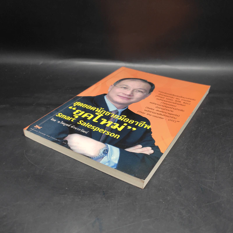 สุดยอดนักขายมืออาชีพยุคใหม่ Smart Salesperson - อ.ไพบูลย์ ล้วนวรวัฒน์ รูปที่ 4