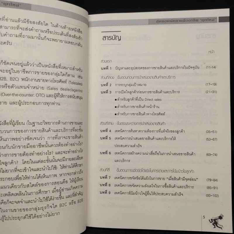 สุดยอดนักขายมืออาชีพยุคใหม่ Smart Salesperson - อ.ไพบูลย์ ล้วนวรวัฒน์ รูปที่ 6