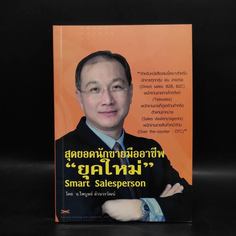 สุดยอดนักขายมืออาชีพยุคใหม่ Smart Salesperson - อ.ไพบูลย์ ล้วนวรวัฒน์ รูปที่ 1