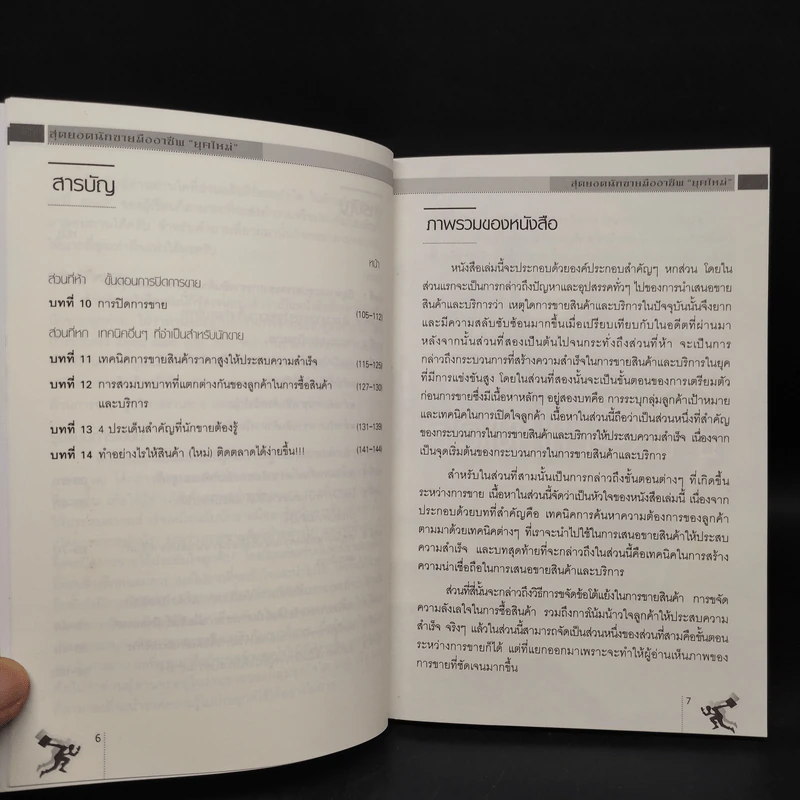 สุดยอดนักขายมืออาชีพยุคใหม่ Smart Salesperson - อ.ไพบูลย์ ล้วนวรวัฒน์ รูปที่ 7