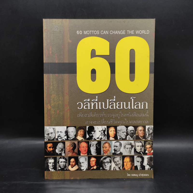 60 วลีที่เปลี่ยนโลก - ยอดมนู เป้าสุวรรณ รูปที่ 1