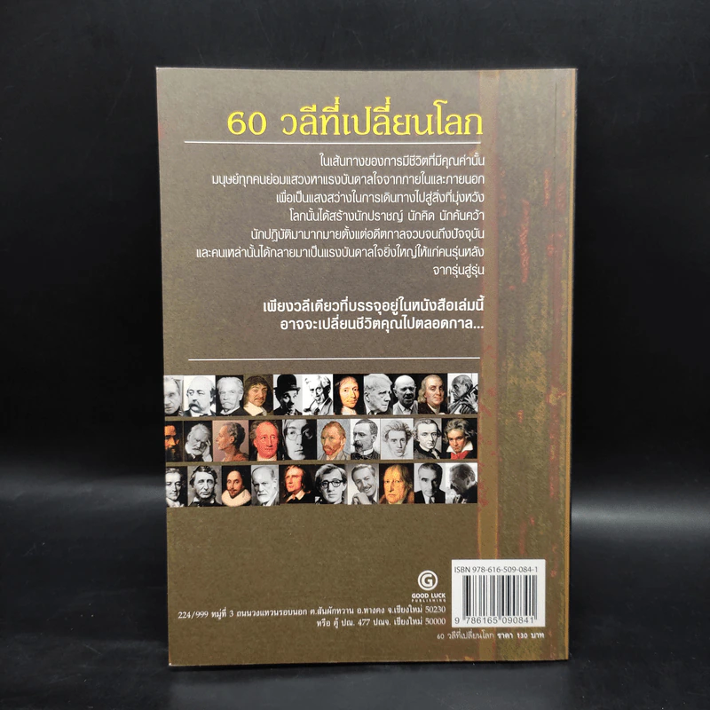 60 วลีที่เปลี่ยนโลก - ยอดมนู เป้าสุวรรณ รูปที่ 2