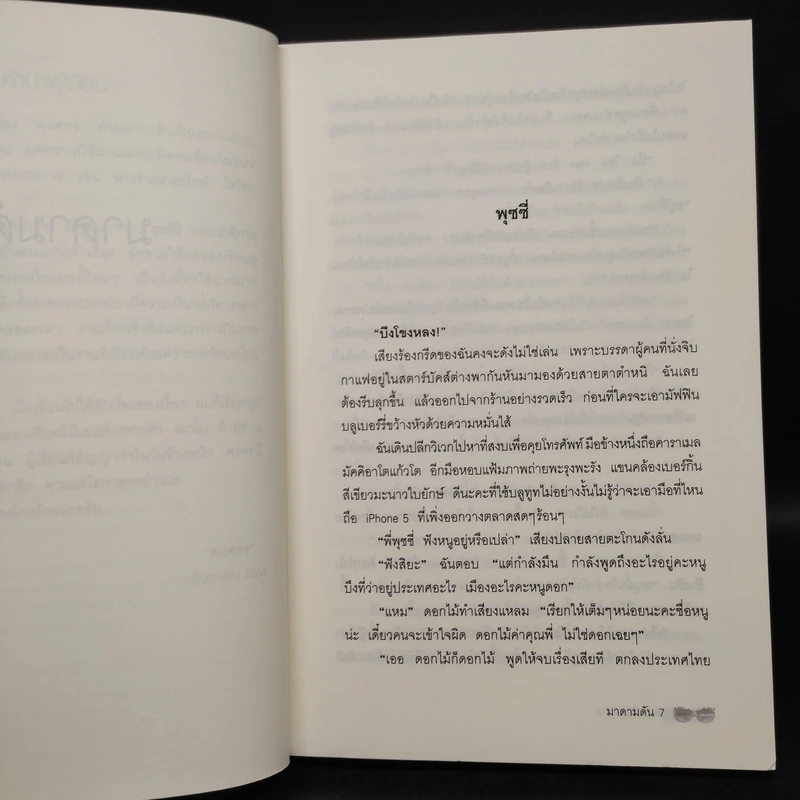 มาดามดัน - พงศกร รูปที่ 6