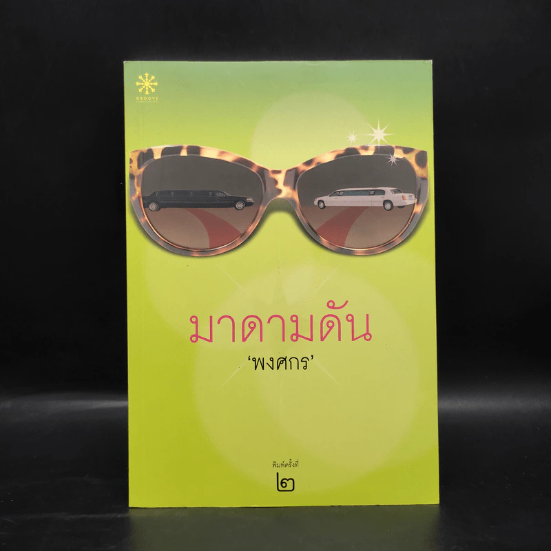 มาดามดัน - พงศกร รูปที่ 1