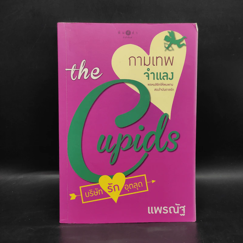 The Cupids บริษัทรักอุตลุด : กามเทพจำแลง - แพรณัฐ รูปที่ 1