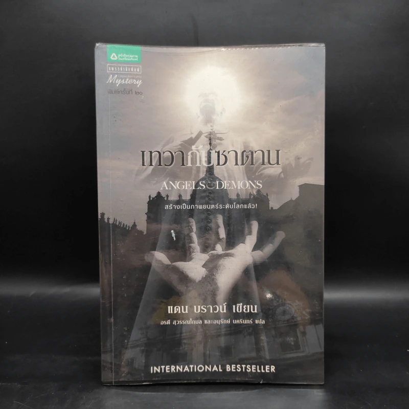 Angels & Demons เทวากับซาตาน (ปกอ่อน) - แดน บราวน์ รูปที่ 1