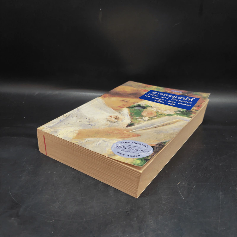 สาวทรงเสน่ห์ - เจน ออสเตน Jane Austen รูปที่ 4