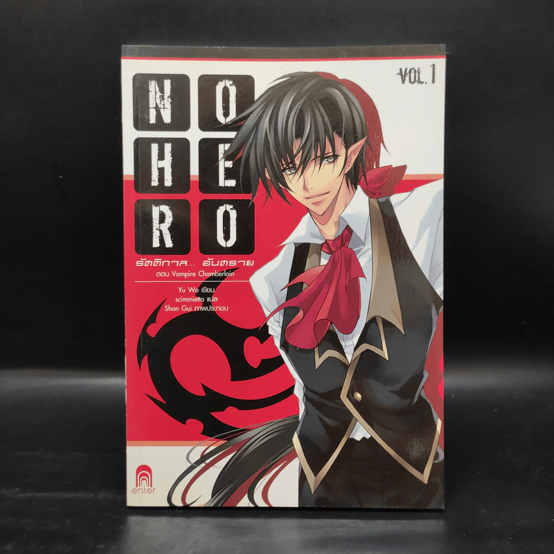 No Hero รัตติกาล...อันตราย เล่ม 1-6 - อวี้หว่อ (Yu wo) รูปที่ 4