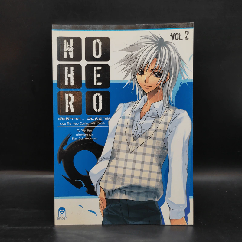 No Hero รัตติกาล...อันตราย เล่ม 1-6 - อวี้หว่อ (Yu wo) รูปที่ 7