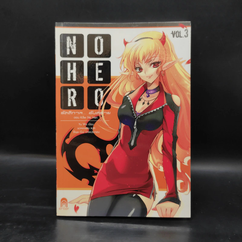 No Hero รัตติกาล...อันตราย เล่ม 1-6 - อวี้หว่อ (Yu wo) รูปที่ 10