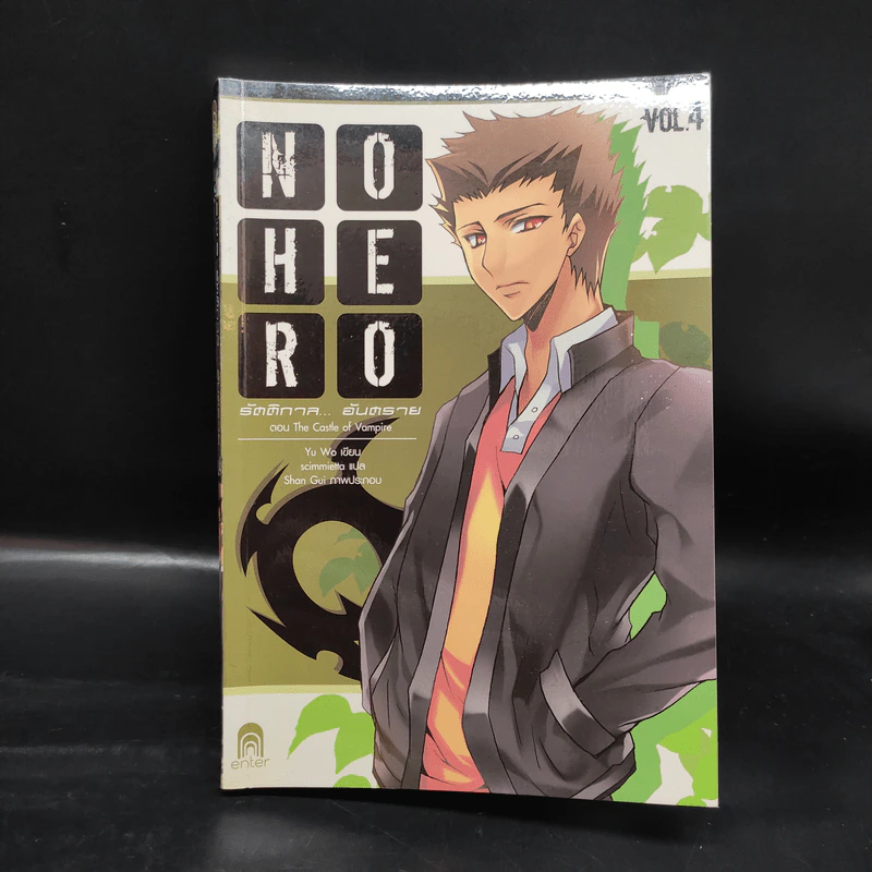 No Hero รัตติกาล...อันตราย เล่ม 1-6 - อวี้หว่อ (Yu wo) รูปที่ 13