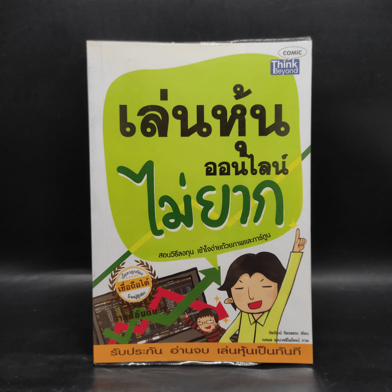 เล่นหุ้นออนไลน์ไม่ยาก Easy Guide - วีรวัฒน์ วีรวรรณ รูปที่ 1