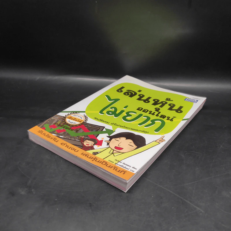 เล่นหุ้นออนไลน์ไม่ยาก Easy Guide - วีรวัฒน์ วีรวรรณ รูปที่ 4