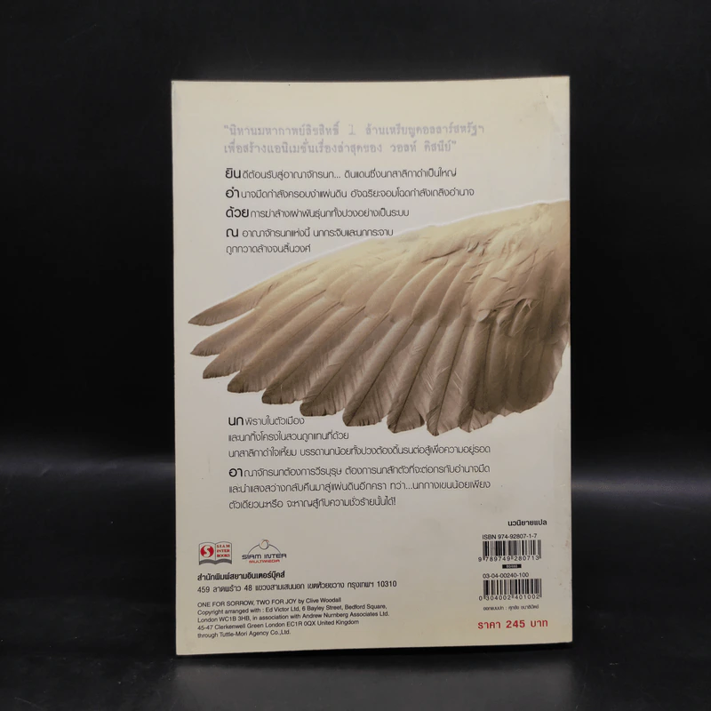 ONE FOR SORROW TWO FOR JOY.. บินสู่ฝัน - ไคลฟ์ วู้ดดอล รูปที่ 2