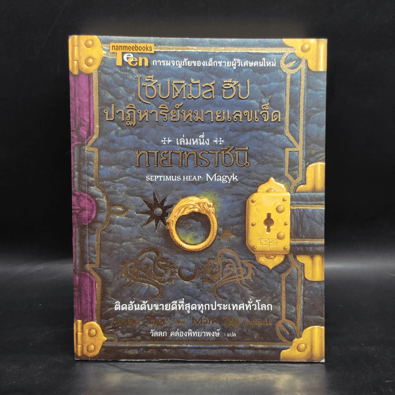 เซ็ปติมัส ฮีป ปาฏิหาริย์หมายเลขเจ็ด ตอน ทายาทราชินี เล่ม 1 - Angie Sage รูปที่ 1