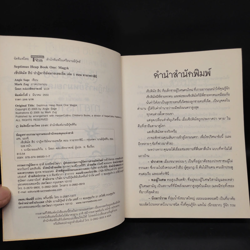 เซ็ปติมัส ฮีป ปาฏิหาริย์หมายเลขเจ็ด ตอน ทายาทราชินี เล่ม 1 - Angie Sage รูปที่ 5
