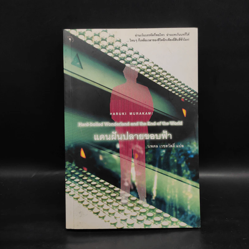 แดนฝันปลายขอบฟ้า - Haruki Murakami (ฮารูกิ มูราคามิ) รูปที่ 1