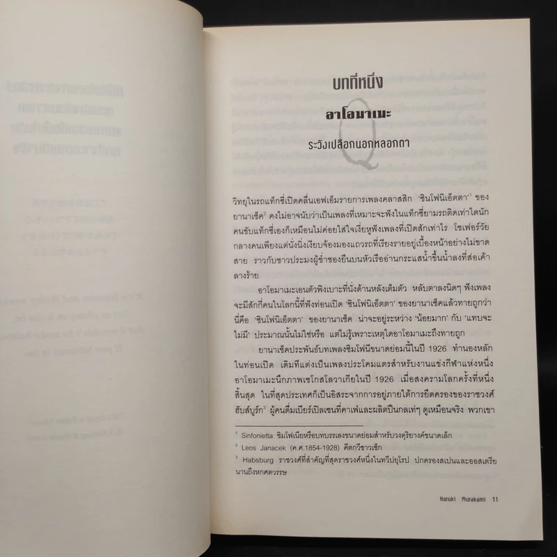 1Q84 HARUKI MURAKAMI เล่ม 1 - Haruki Murakami รูปที่ 6