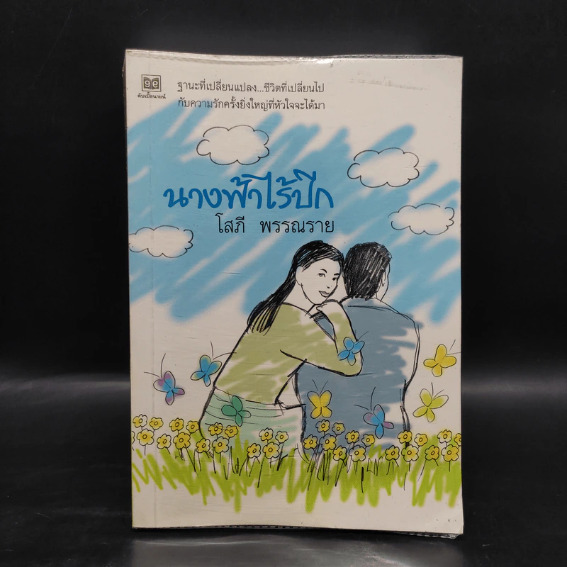 นางฟ้าไร้ปีก - โสภี พรรณราย รูปที่ 1