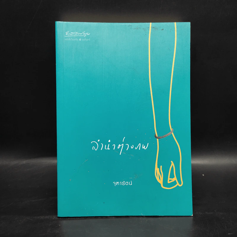 ลำนำต่างภพ - จุฑารัตน์ รูปที่ 1