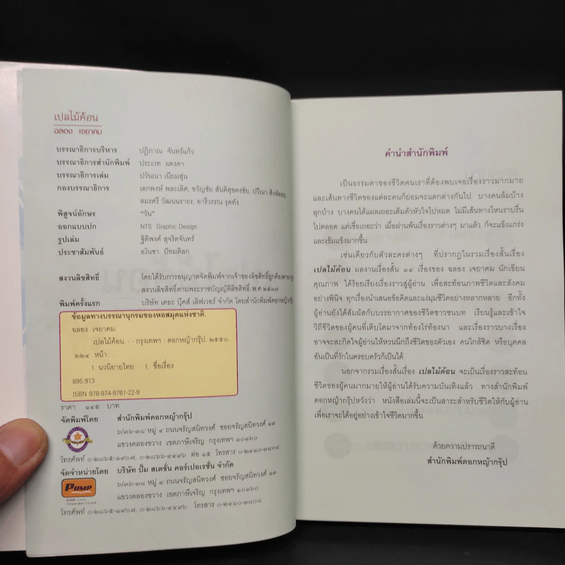 เปลไม้ค้อน - ฉลอง เจยาคม รูปที่ 5