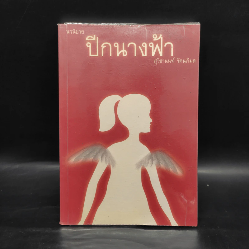 ปีกนางฟ้า - สุวิชานนท์ รัตนภิมล รูปที่ 1