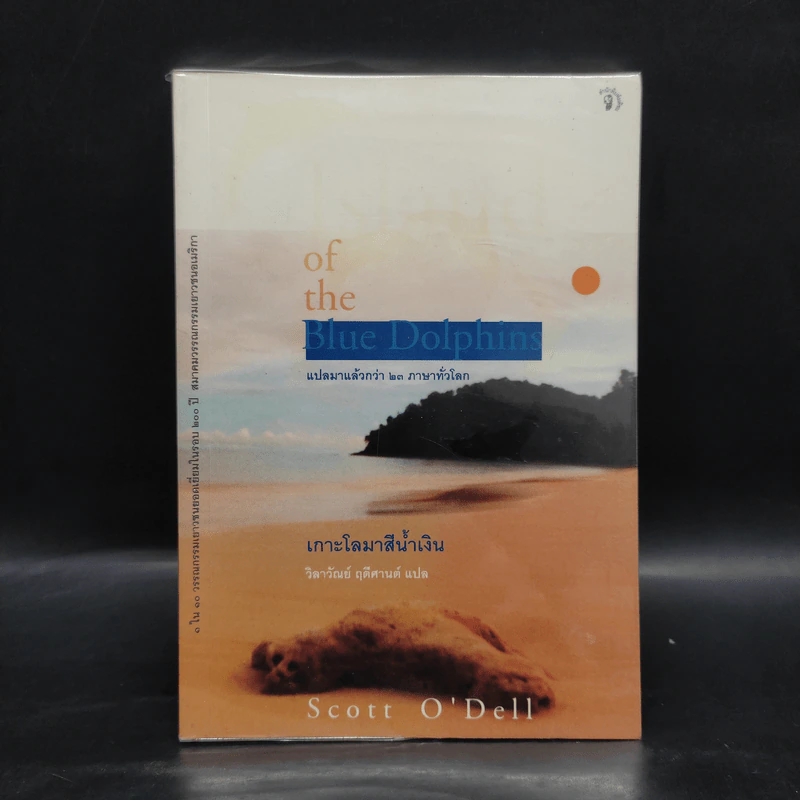 เกาะโลมาสีน้ำเงิน Island of the Blue Dolphins - Scott O'Dell รูปที่ 1
