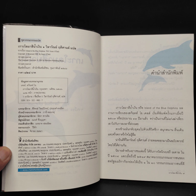 เกาะโลมาสีน้ำเงิน Island of the Blue Dolphins - Scott O'Dell รูปที่ 5