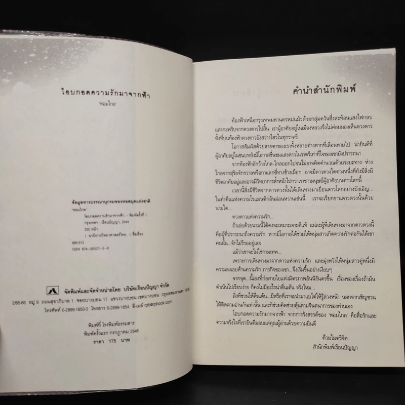โอบกอดความรักมาจากฟ้า - หอมไกล รูปที่ 5