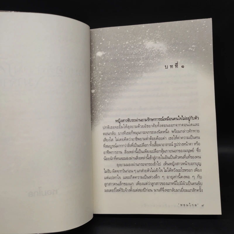 โอบกอดความรักมาจากฟ้า - หอมไกล รูปที่ 6