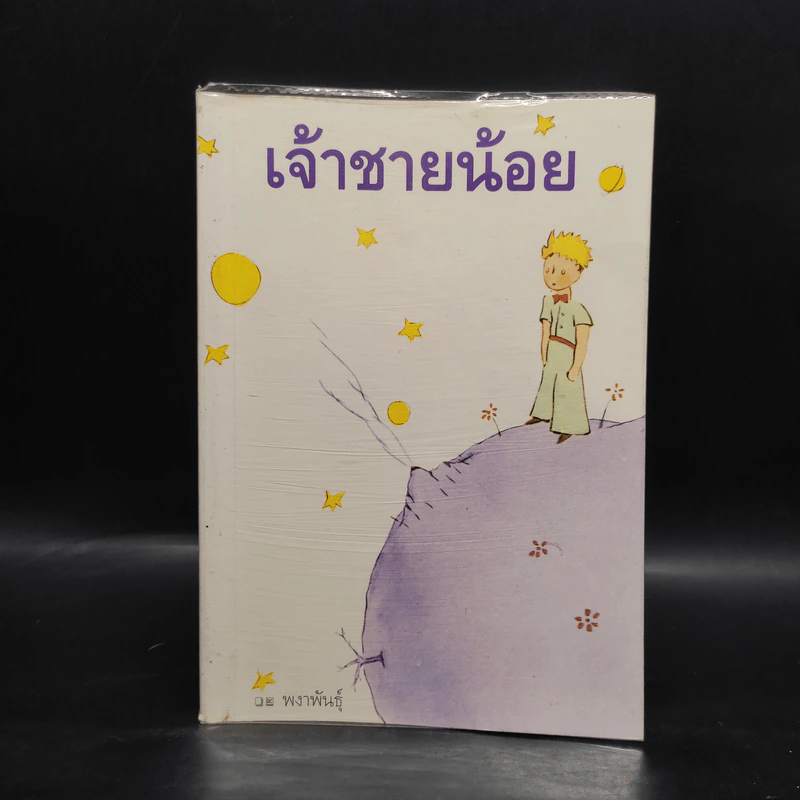 The Little Prince เจ้าชายน้อย - อังตวน เดอ แซงเต็กซูเปรี รูปที่ 1