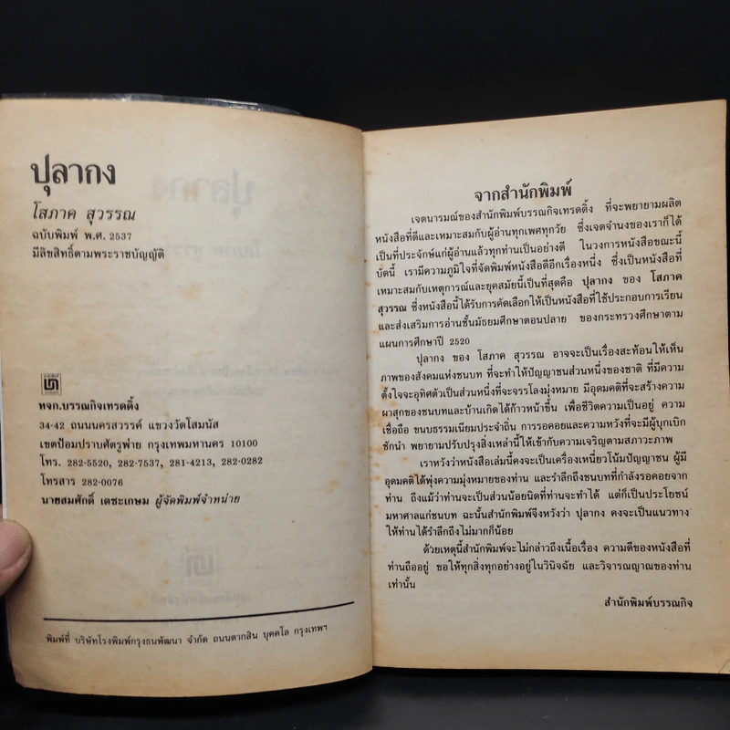 ปุลากง - โสภาค สุวรรณ รูปที่ 5