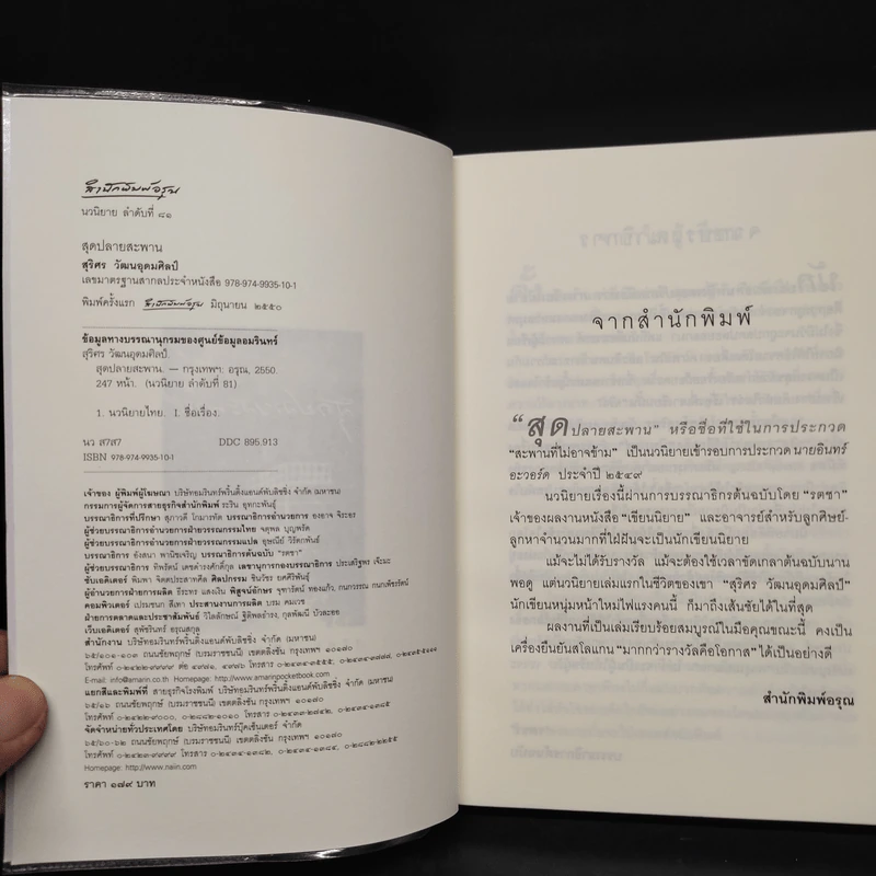 สุดปลายสะพาน - สุริศร วัฒนอุดมศิลป์ รูปที่ 5