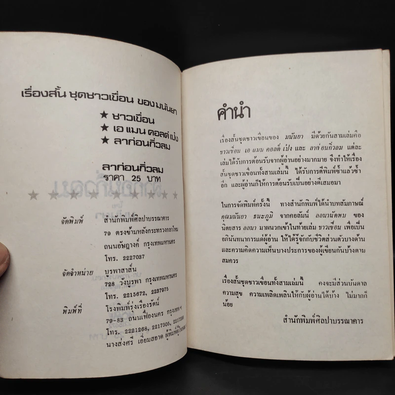 ลาก่อนกิ่วลม - มนันยา รูปที่ 5