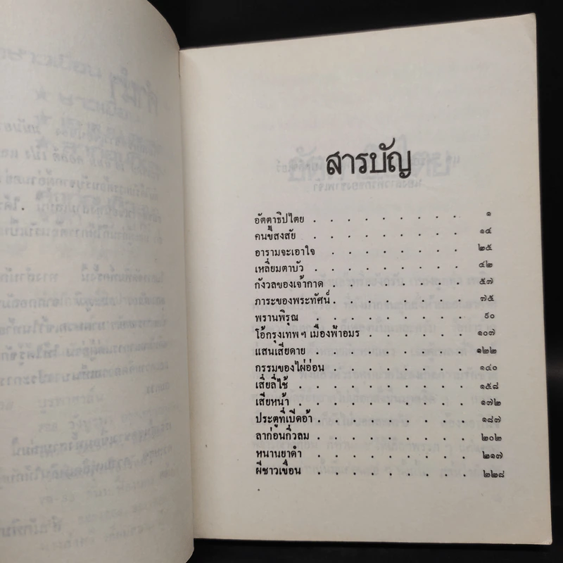 ลาก่อนกิ่วลม - มนันยา รูปที่ 6