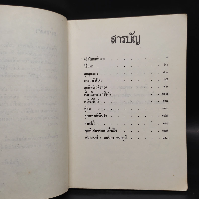 ชาวเขื่อน - มนันยา รูปที่ 6