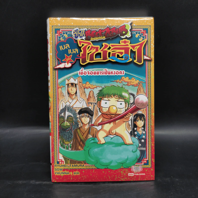 BEELZEBUB เด็กพันธุ์นรกสั่งลุย เบลเบล ไซอิ๋ว รูปที่ 1