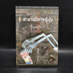 ตำนานปีศาจญี่ปุ่น - Shigeru Mizuki รูปที่ 1