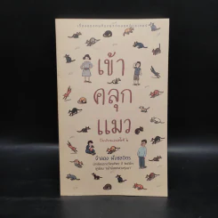 เข้าคลุกแมว - จำลอง ฝั่งชลจิตร รูปที่ 1