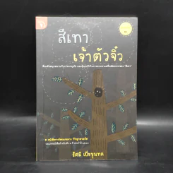 สีเทาเจ้าตัวจิ๋ว - รัศมี เบื่อขุนทด