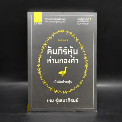 คัมภีร์หุ้นห่านทองคำ - เทพ รุ่งธนาภิรมย์ รูปที่ 1