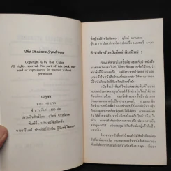เมดูซา - รอน คัทเลอร์, สุวิทย์ ขาวปลอด รูปที่ 5