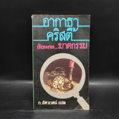 ซ้อนกล ฆาตกรรม - อากาธา คริสตี้, ก.อัศวเวศน์ รูปที่ 1