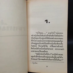 ตำนานเลือด Interview with the Vampire - Anne Rice รูปที่ 6