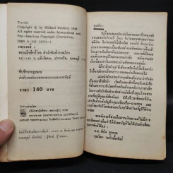 เทรเวลส์ Travels - Michael Crichton รูปที่ 5