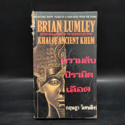 ความลับปิรามิดเลือด -  Brian Lumley, กฤษฎา วิเศษสังข์